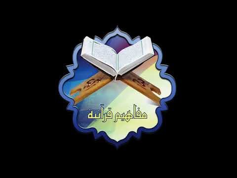 مفاهيم قرآنية – الحلقة 14: كلا لا تطعه واسجد واقترب