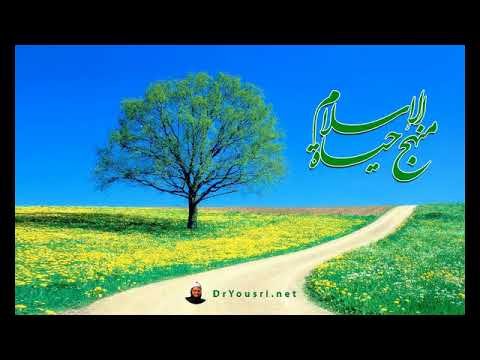 الإسلام منهج حياة – الحلقة الثانية- حقيقة الإسلام