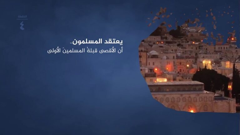 العقيدة المقدسية – الأقصى قبلة المسلمين الأولى