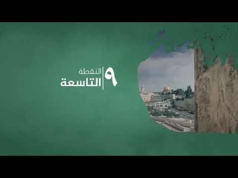 العقيدة المقدسية – لا حق لليهود في فلسطين
