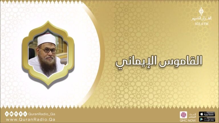 برنامج القاموس الإيماني – شعب الإيمان