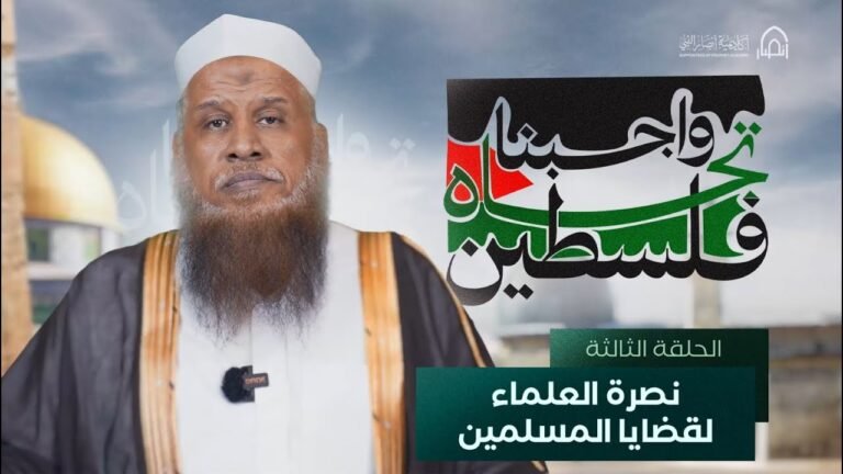 واجبنا نحو فلسطين – نصرة العلماء لقضايا المسلمين