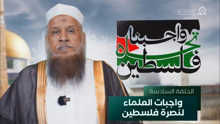 واجبنا نحو فلسطين – واجبات العلماء لنصرة فلسطين