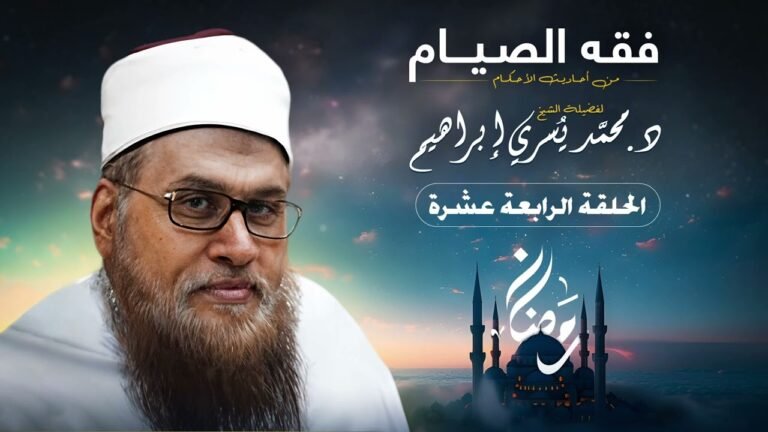 فقه الصيام من أحاديث الأحكام – الدرس الرابع عشر