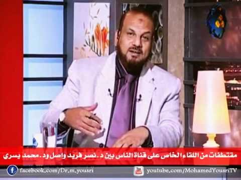 مقتطفات من اللقاء الخاص على قناة الناس بين د نصر فريد واصل ود محمد يسري