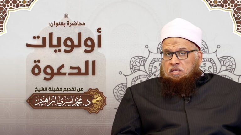 محاضرة أولويات الدعوة