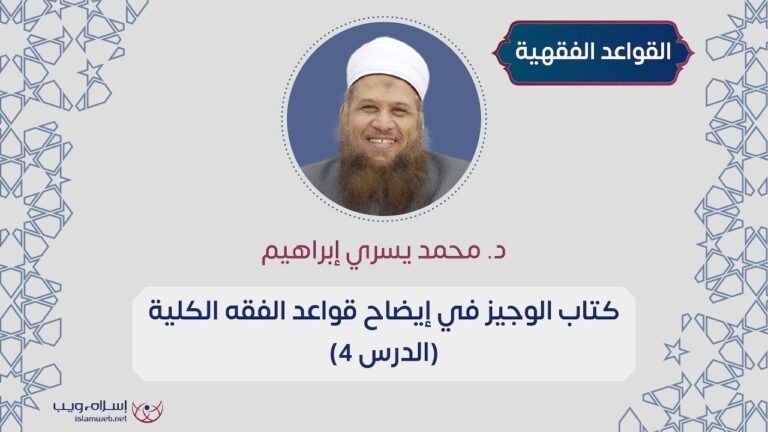 كتاب الوجيز في إيضاح قواعد الفقه الكلية – الدرس 4
