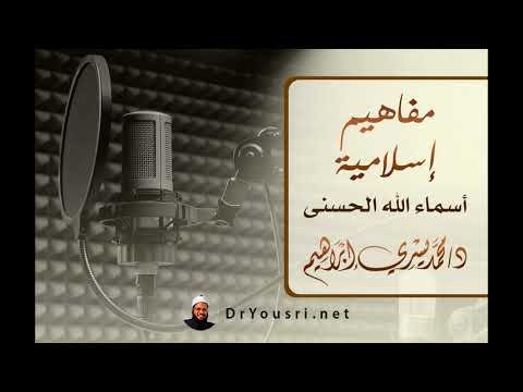 برنامج مفاهيم إسلامية – أسماء الله الحسنى