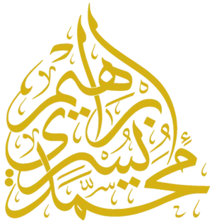 الموقع الرسمي لفضيلة الشيخ محمد يسري