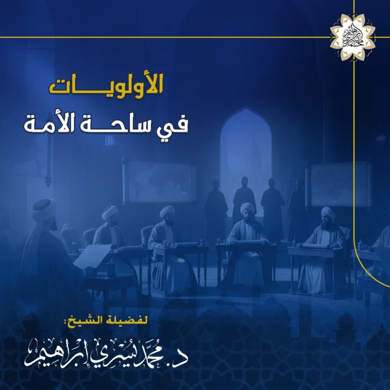 الأولويات في ساحة الأمة