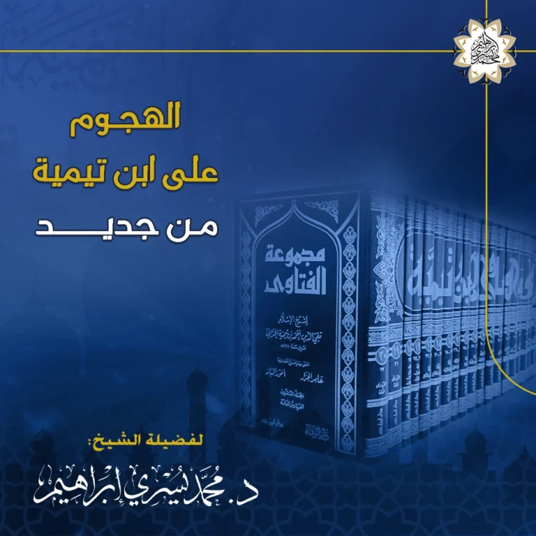 الهجوم على ابن تيمية من جديد