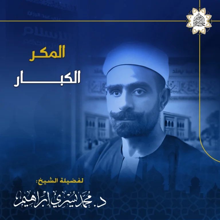 المكر الكبار