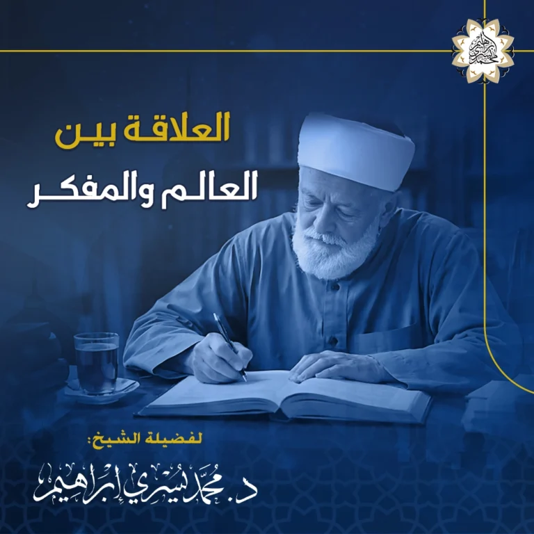 العلاقة بين العالم والمفكر