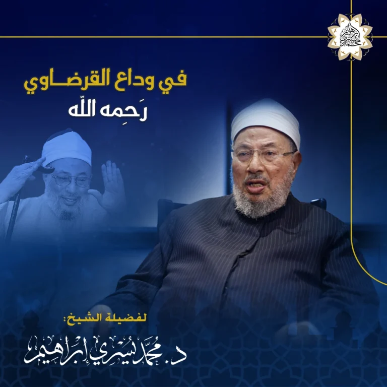 في وداع القرضاوي رحمه الله