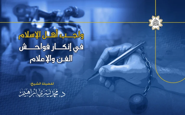 واجب أهل الإسلام في إنكار فواحش الفن والإعلام