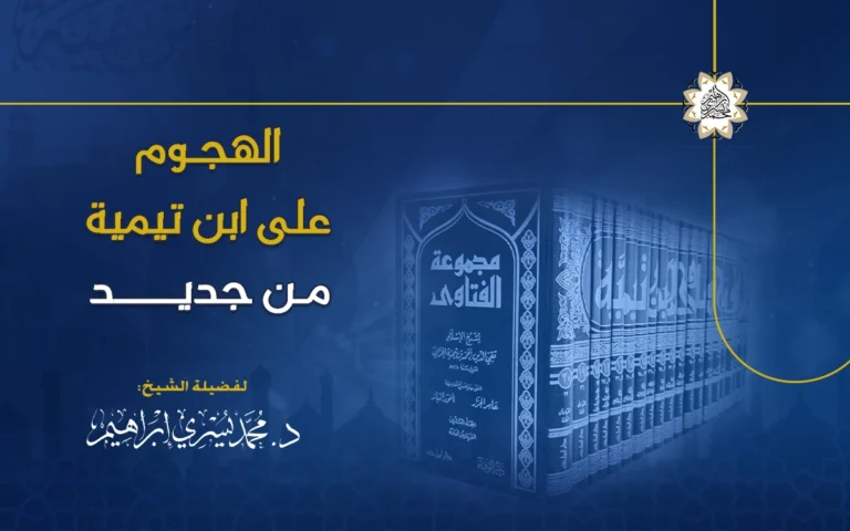 الهجوم على ابن تيمية من جديد