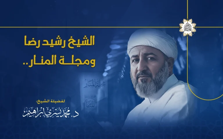 الشيخ رشيد رضا ومجلة المنار.. ملحوظات منهجية