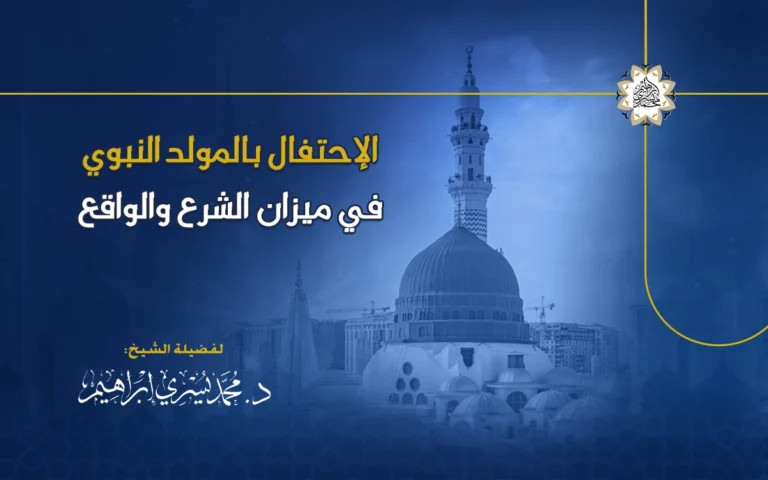 الاحتفال بالمولد النبوي في ميزان الشرع والواقع