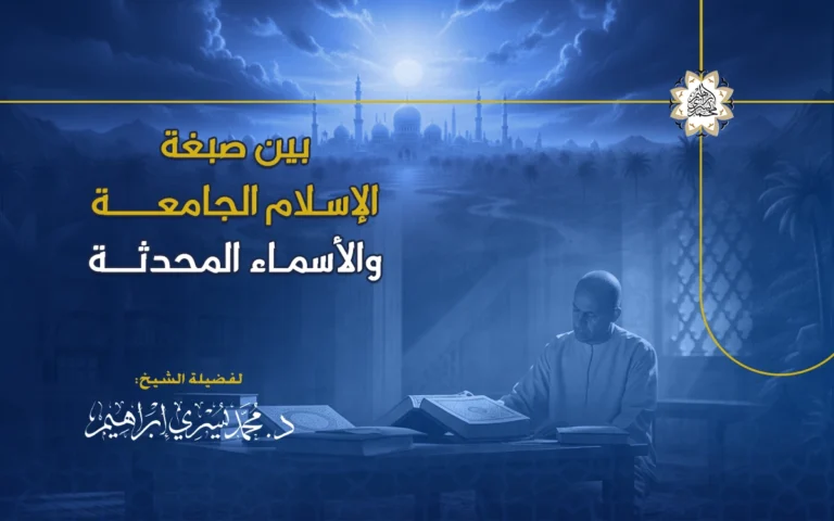 بين صبغة الإسلام الجامعة والأسماء المحدثة