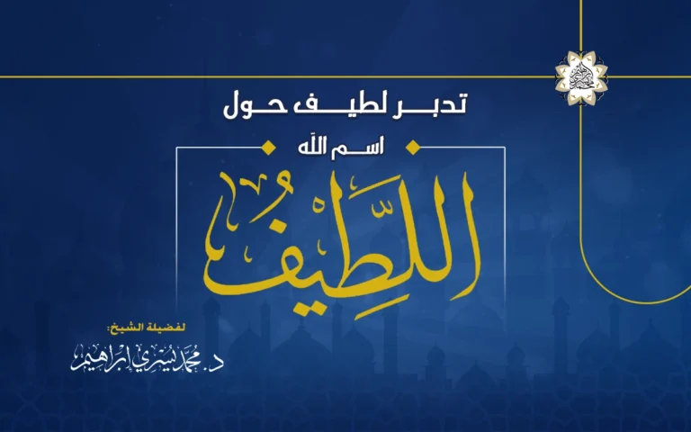 تدبر لطيف حول اسم الله اللطيف