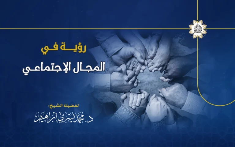 رؤية في المجال الاجتماعي