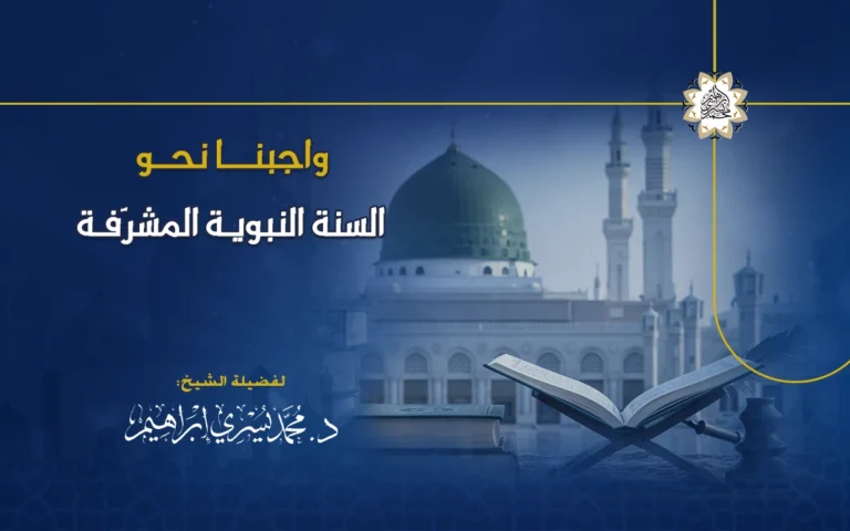 واجبنا نحو السنة النبوية المشرَّفة