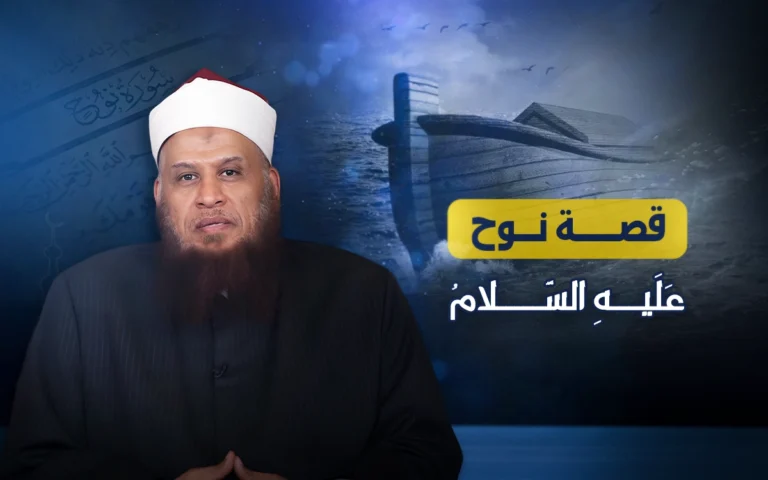 سلسلة قصة نوح عليه السلام